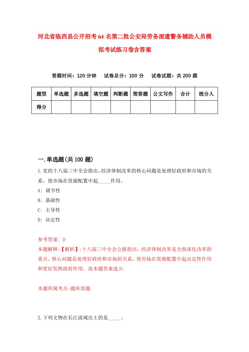 河北省临西县公开招考64名第二批公安局劳务派遣警务辅助人员模拟考试练习卷含答案第2次