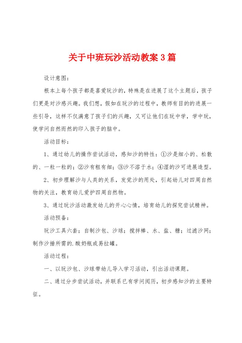 关于中班玩沙活动教案3篇