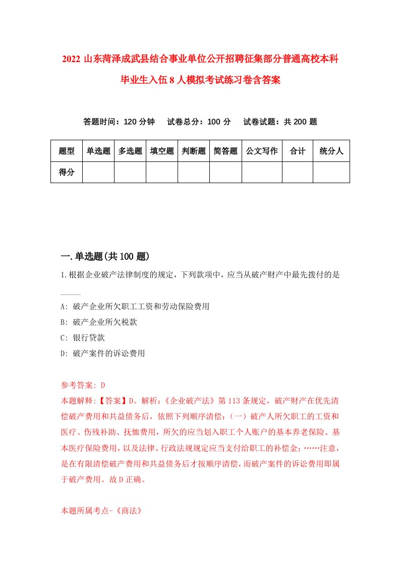 2022山东菏泽成武县结合事业单位公开招聘征集部分普通高校本科毕业生入伍8人模拟考试练习卷含答案第8次