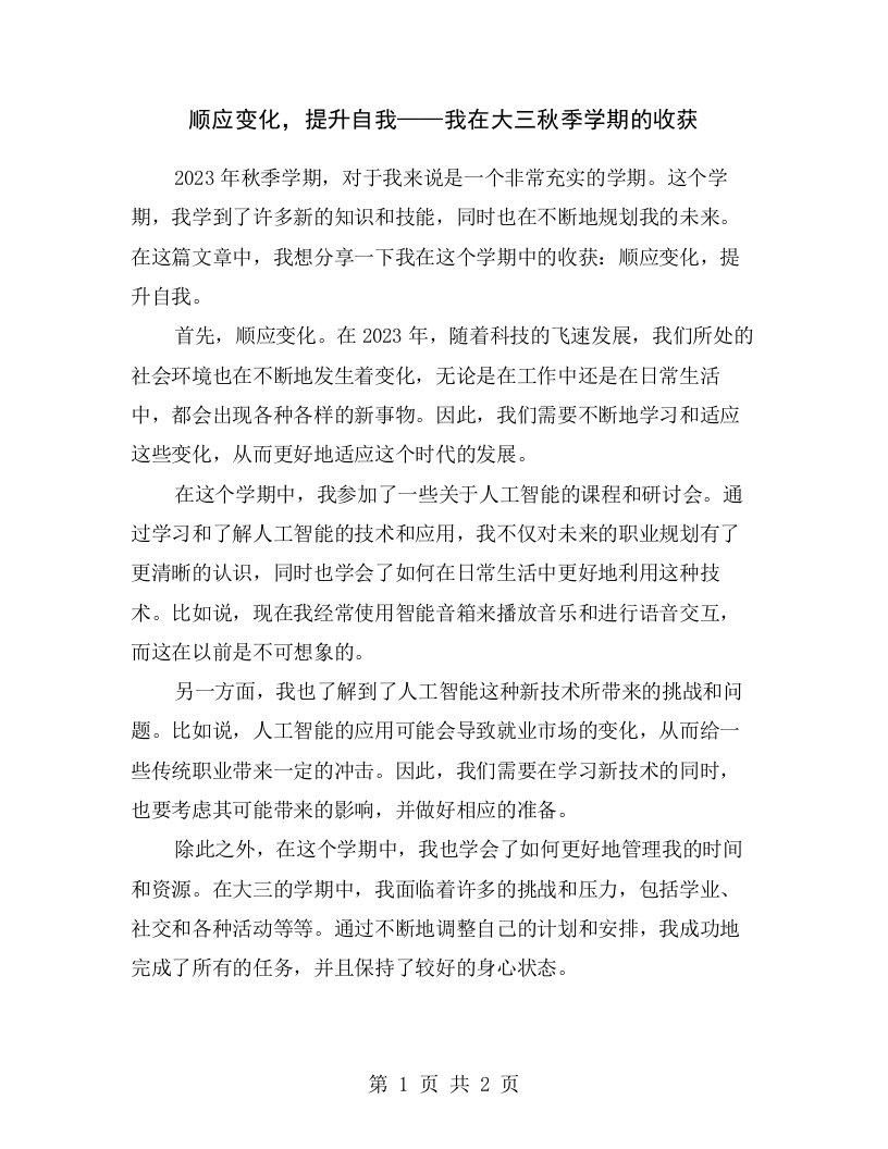 顺应变化，提升自我——我在大三秋季学期的收获