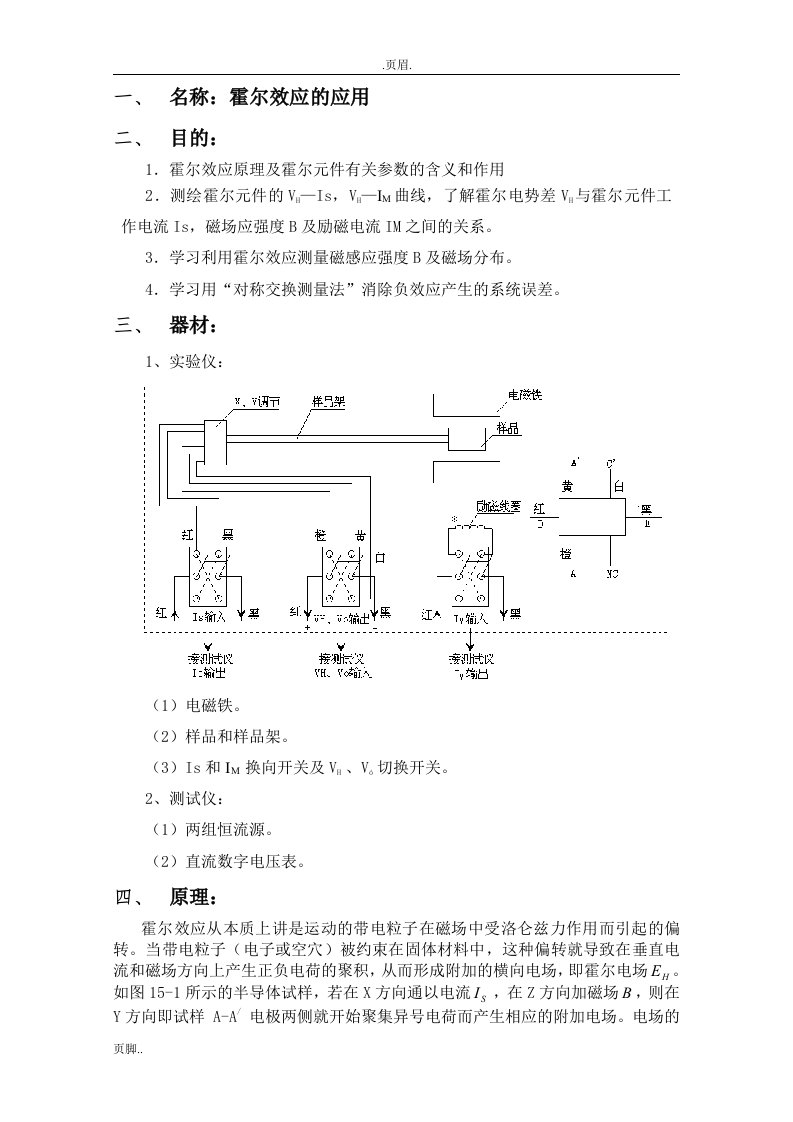 霍尔效应的应用实验报告