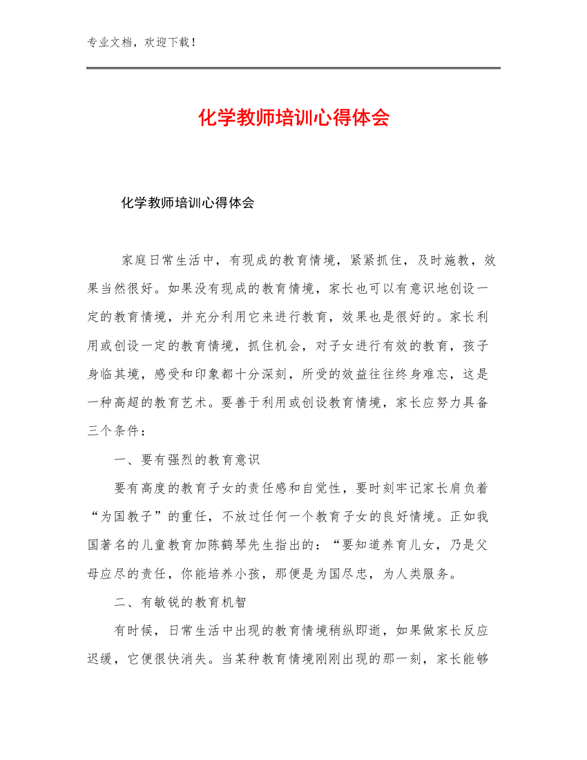 化学教师培训心得体会优选范文13篇