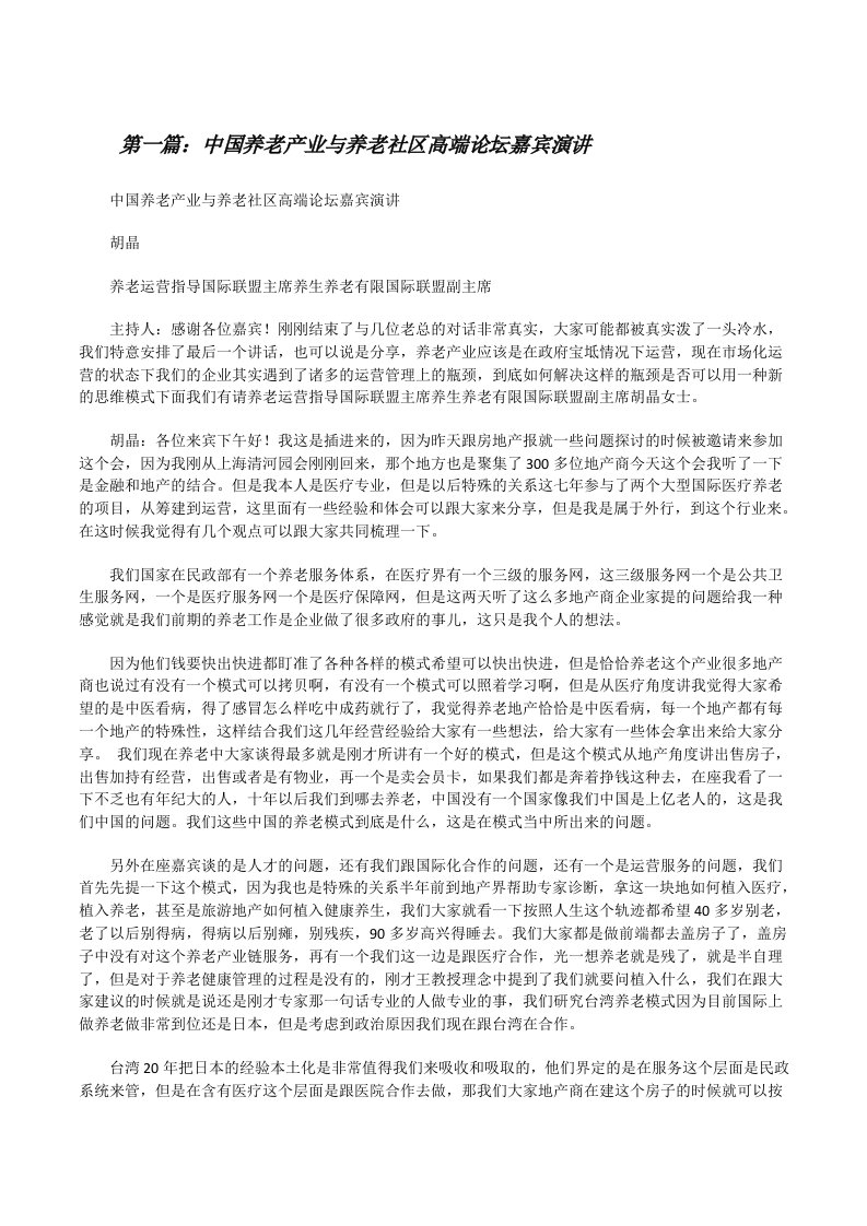 中国养老产业与养老社区高端论坛嘉宾演讲[推荐五篇][修改版]