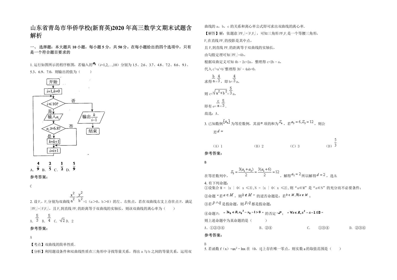 山东省青岛市华侨学校新育英2020年高三数学文期末试题含解析