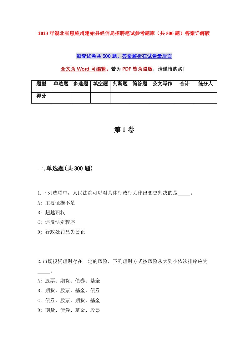 2023年湖北省恩施州建始县经信局招聘笔试参考题库共500题答案详解版