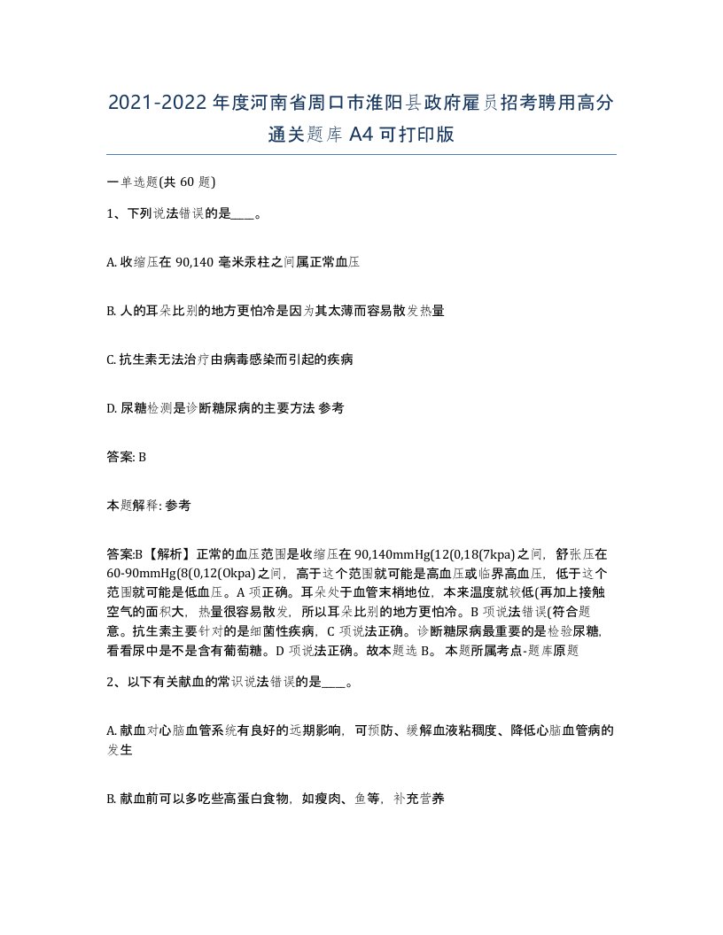 2021-2022年度河南省周口市淮阳县政府雇员招考聘用高分通关题库A4可打印版