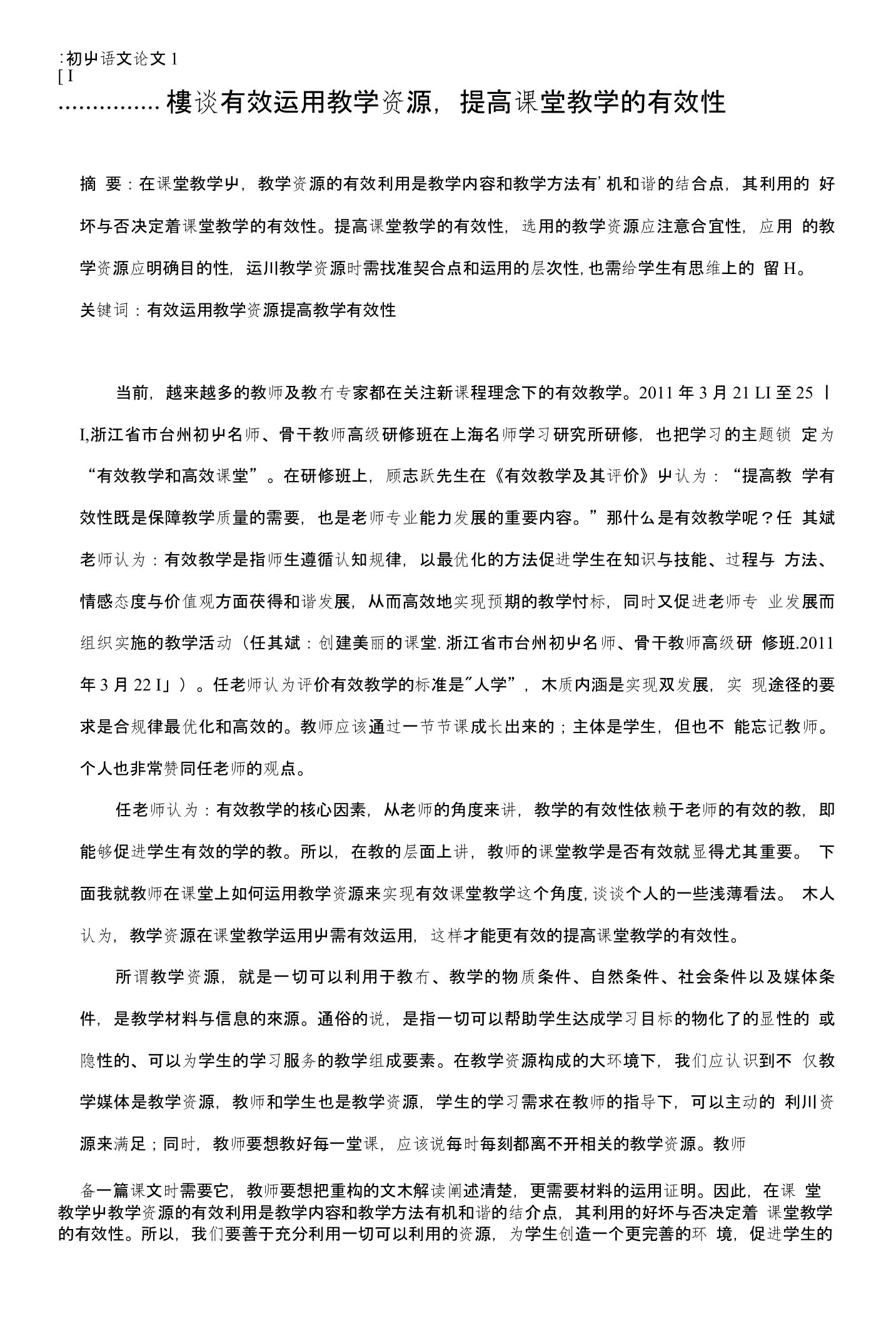 初中语文论文：浅谈有效运用教学资源，提高课堂教学的有效性