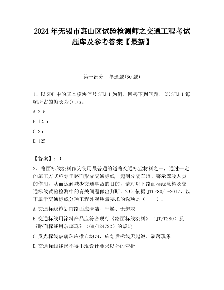 2024年无锡市惠山区试验检测师之交通工程考试题库及参考答案【最新】