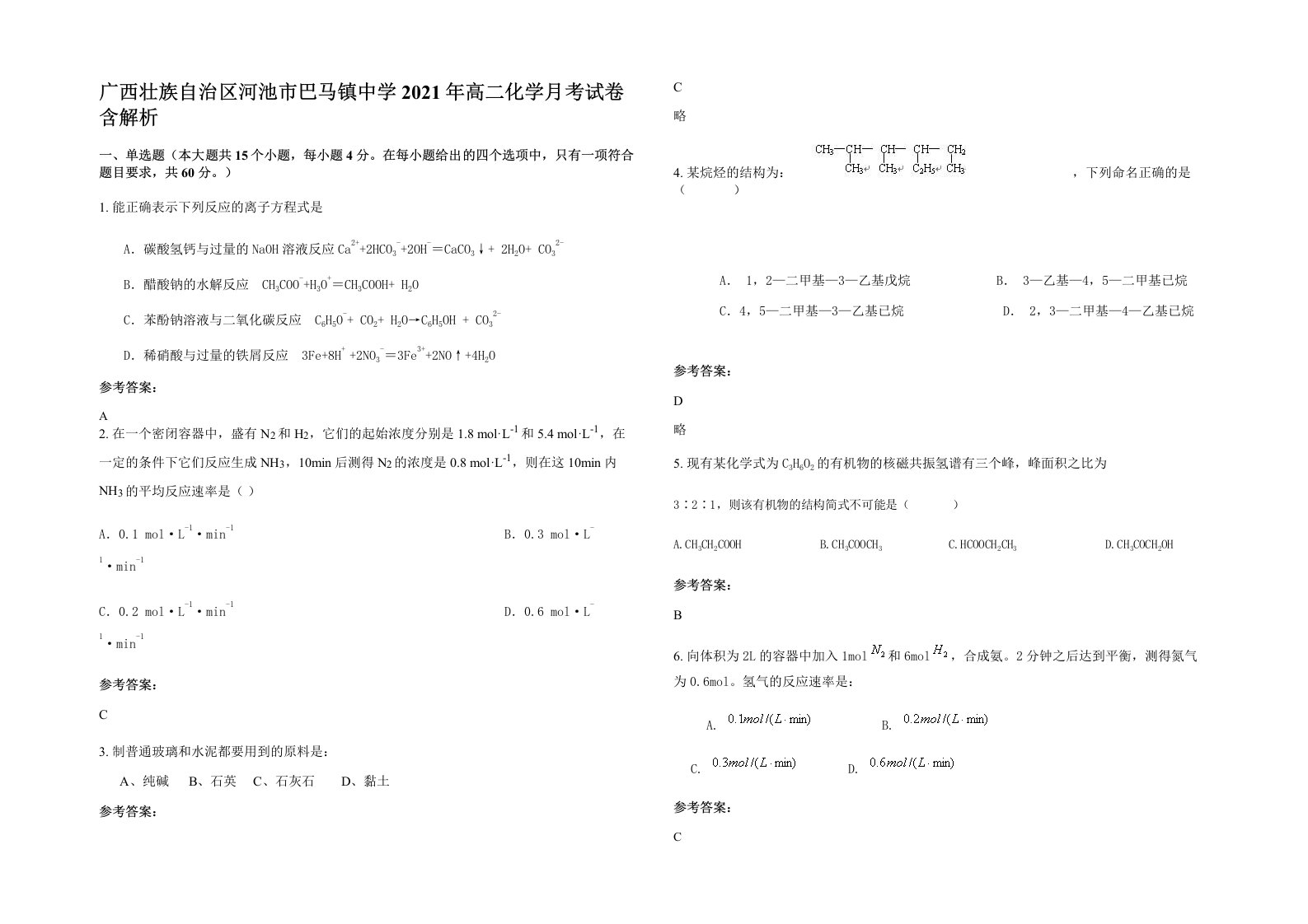 广西壮族自治区河池市巴马镇中学2021年高二化学月考试卷含解析