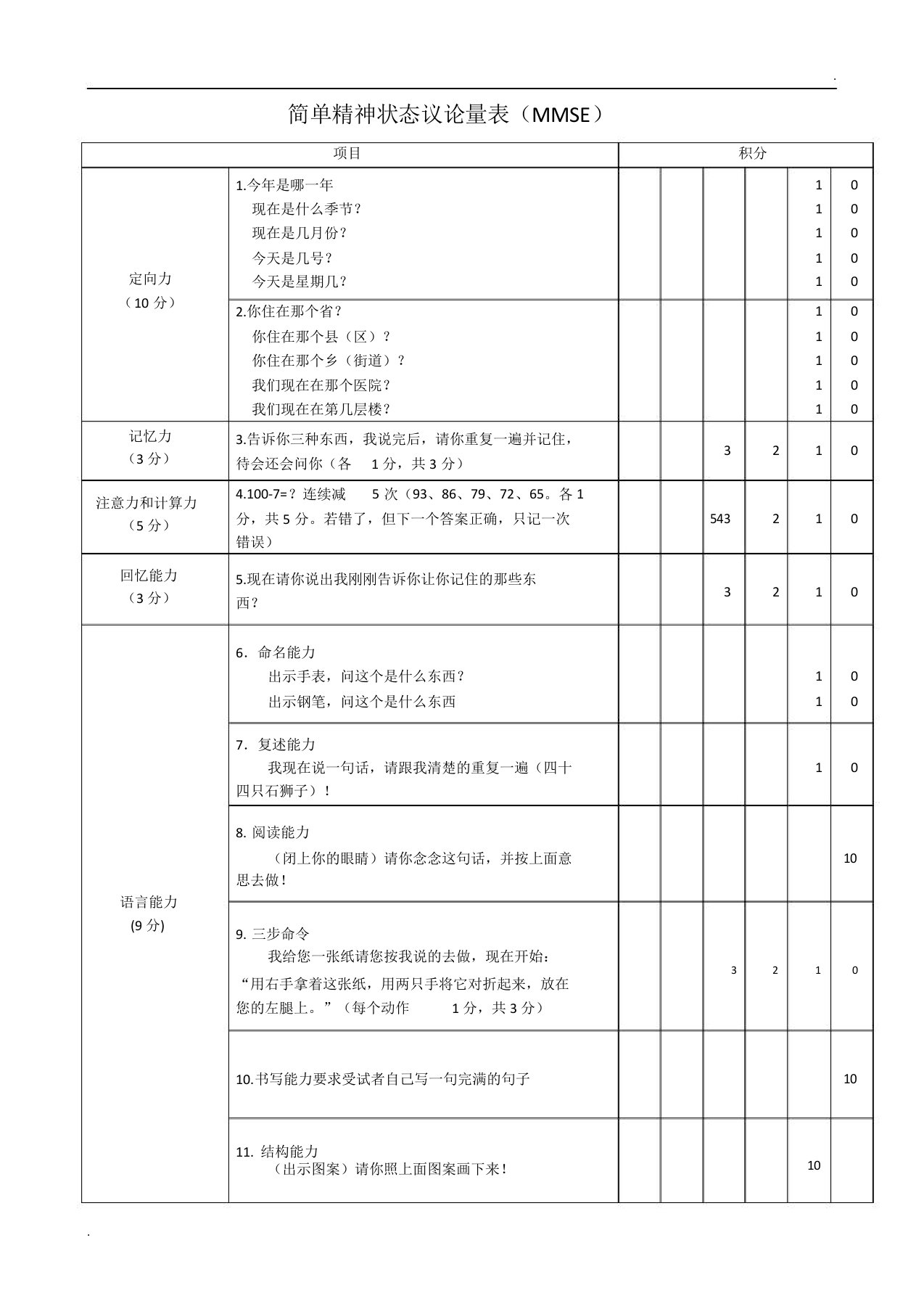 简易精神状态评价量表(MMSE量表)