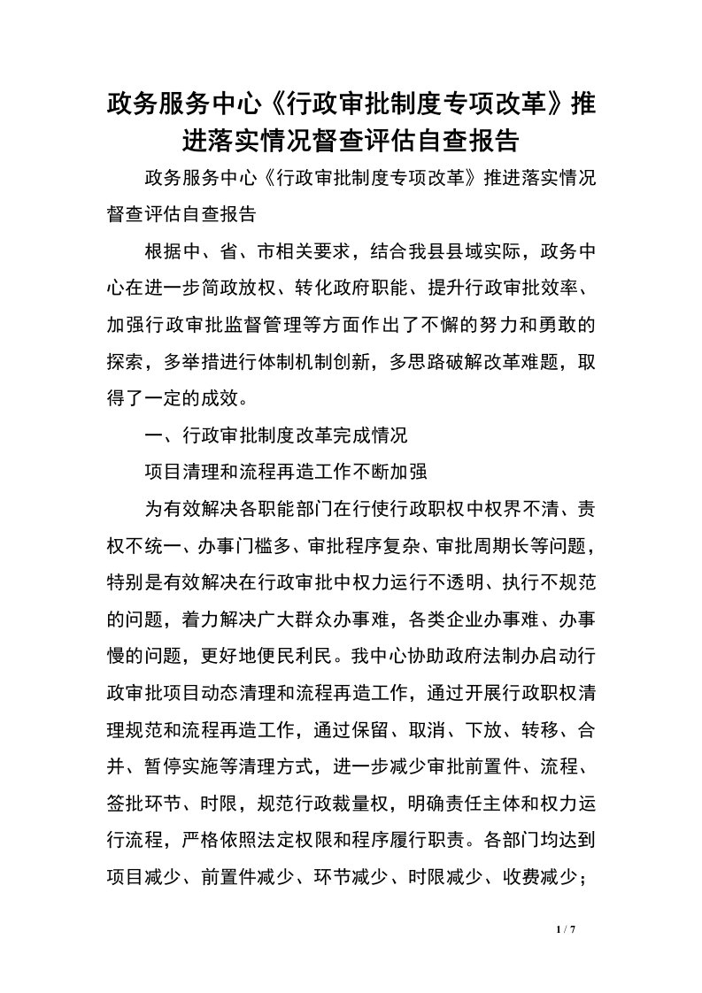 政务服务中心《行政审批制度专项改革》推进落实情况督查评估自查报告_0.doc