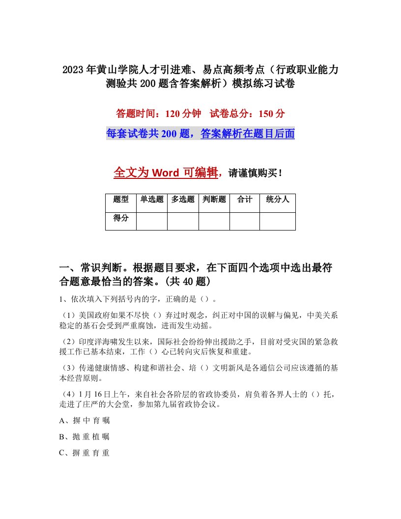 2023年黄山学院人才引进难易点高频考点行政职业能力测验共200题含答案解析模拟练习试卷