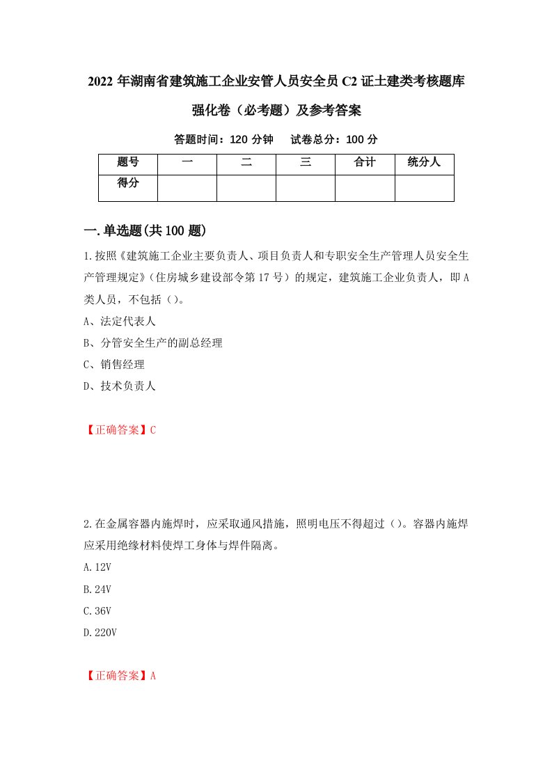 职业考试2022年湖南省建筑施工企业安管人员安全员C2证土建类考核题库强化卷必考题及参考答案12