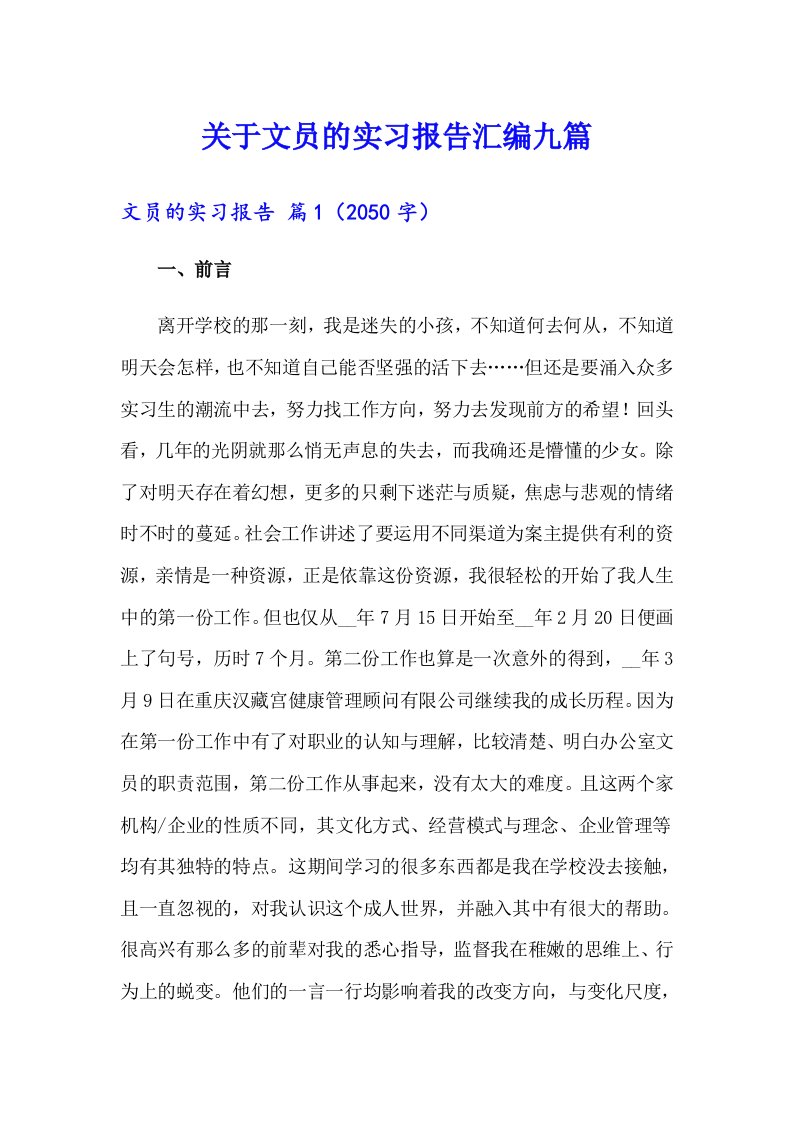 关于文员的实习报告汇编九篇