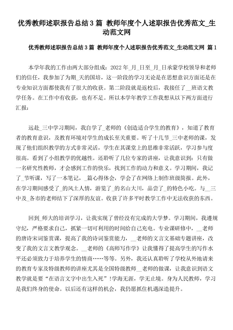 优秀教师述职报告总结3篇