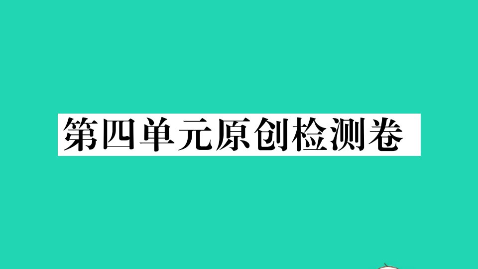 武汉专版八年级语文下册第四单元检测卷作业课件新人教版