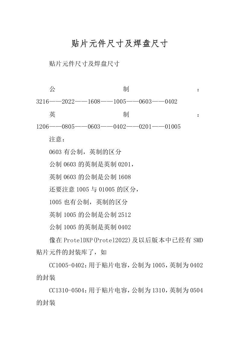 贴片元件尺寸及焊盘尺寸