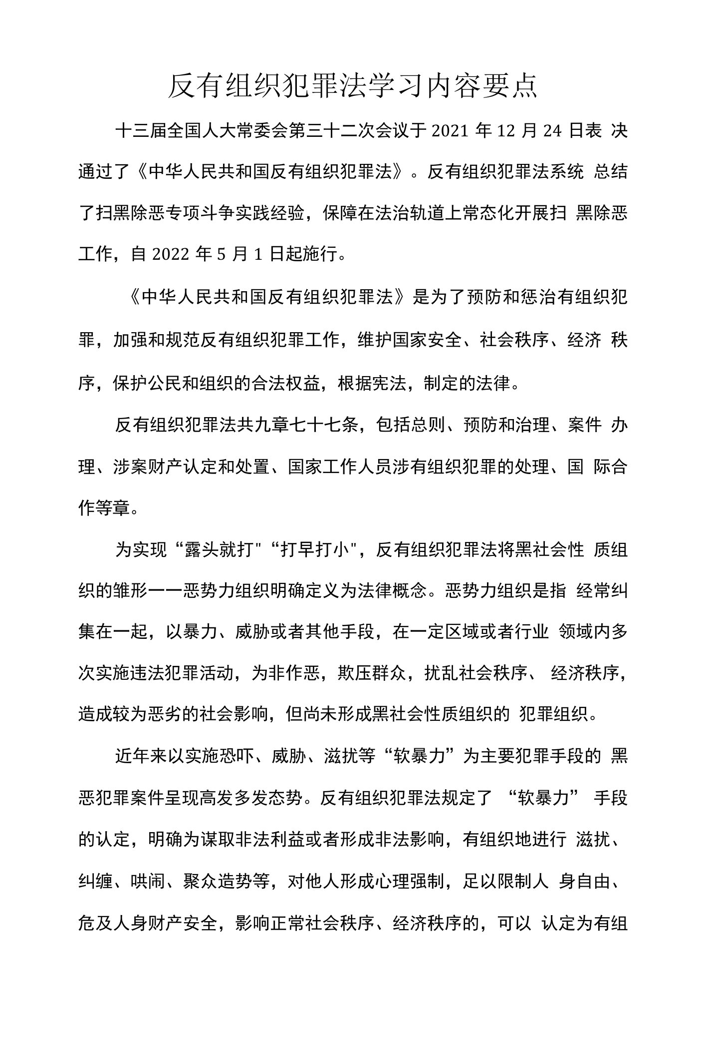 反有组织犯罪法学习内容要点