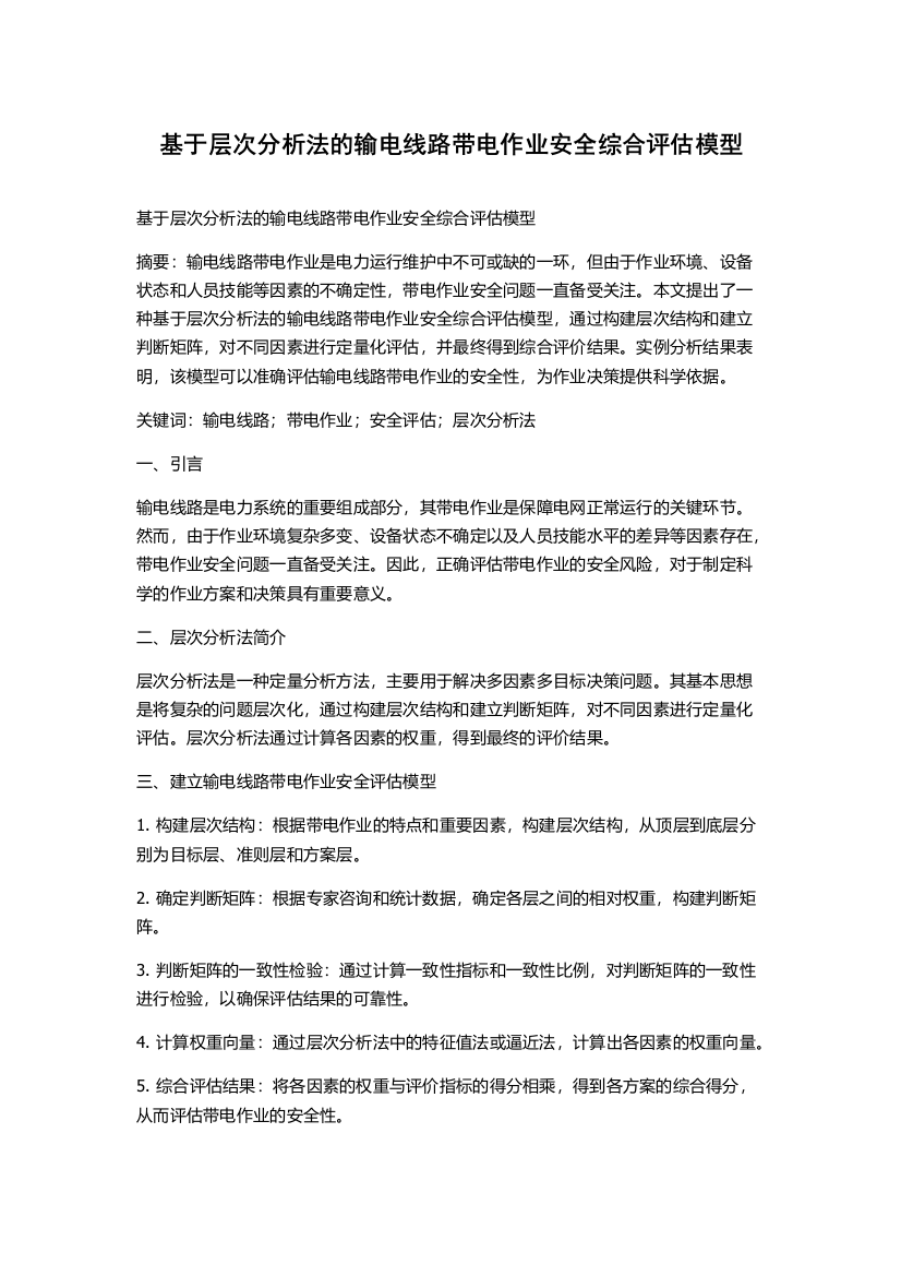 基于层次分析法的输电线路带电作业安全综合评估模型