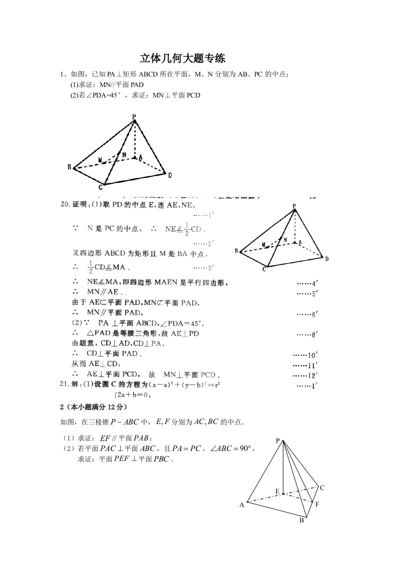 立体几何大题练习题答案_图文-word资料(精)