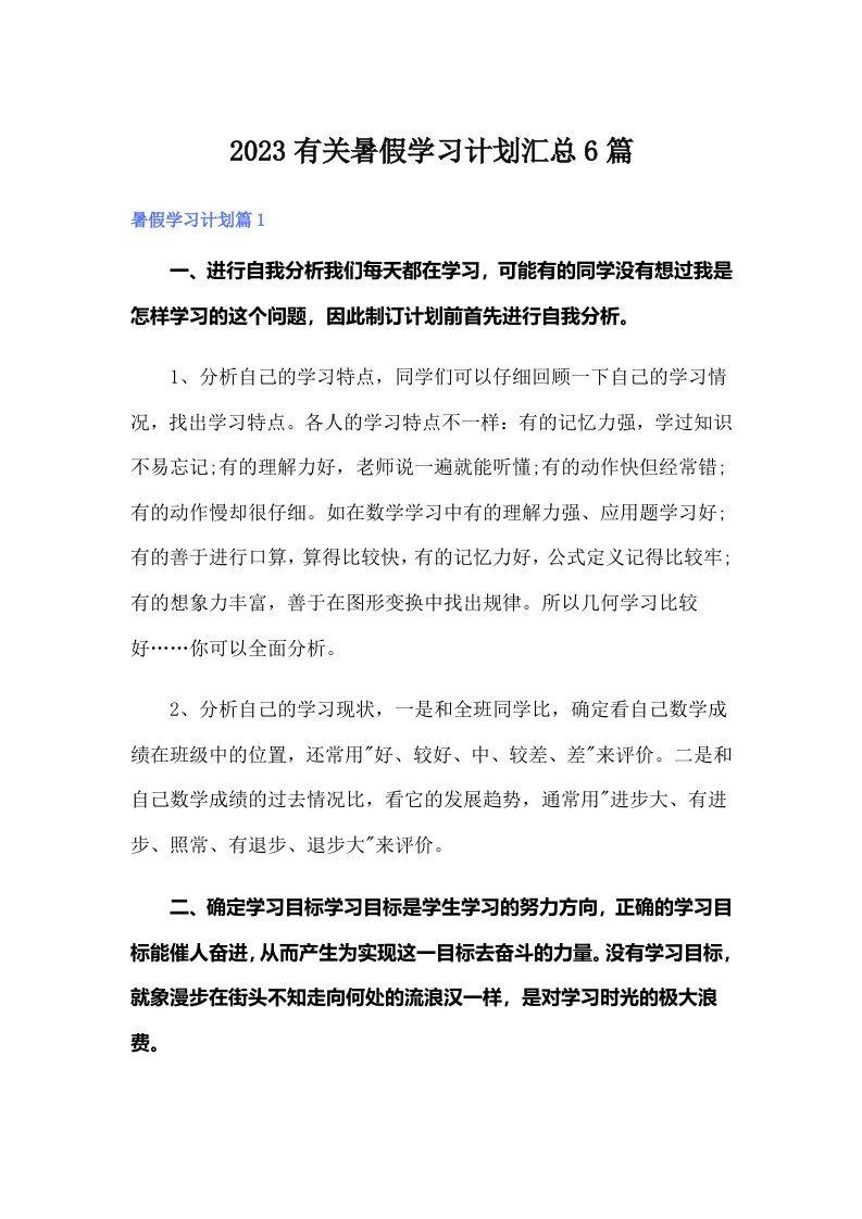 2023有关暑假学习计划汇总6篇