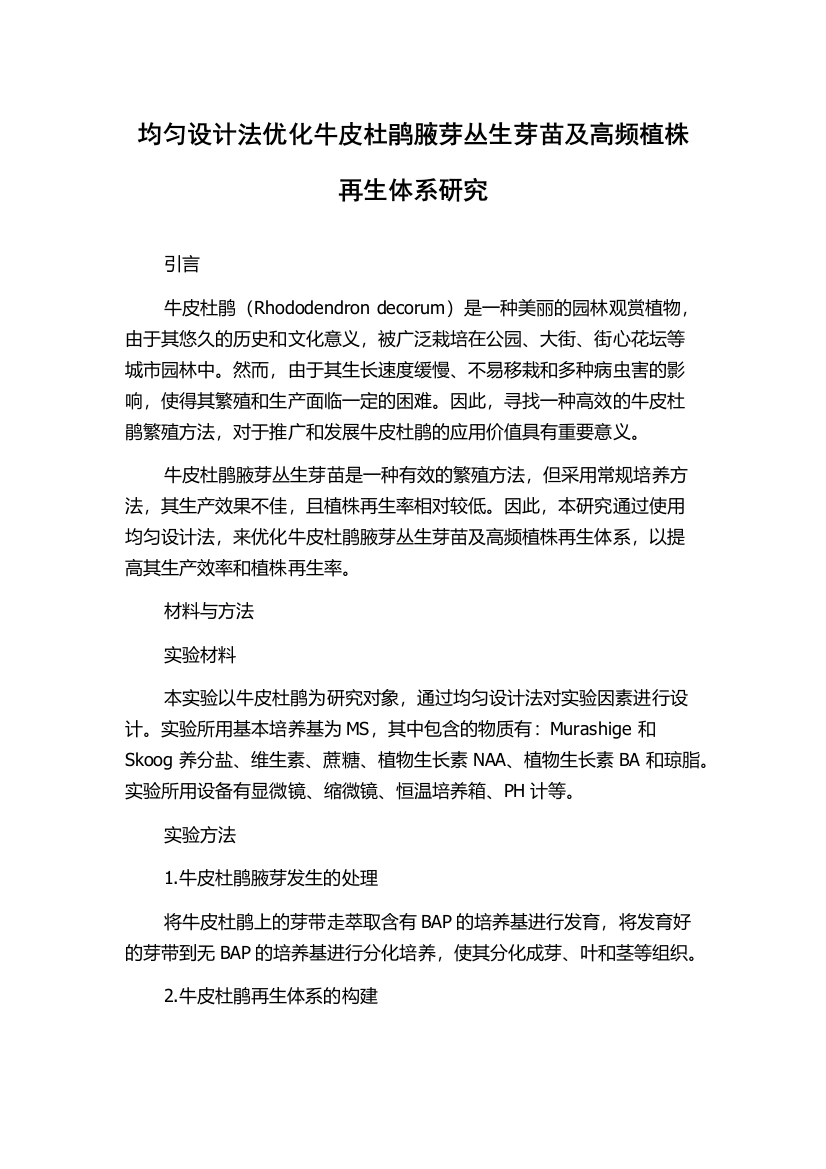 均匀设计法优化牛皮杜鹃腋芽丛生芽苗及高频植株再生体系研究