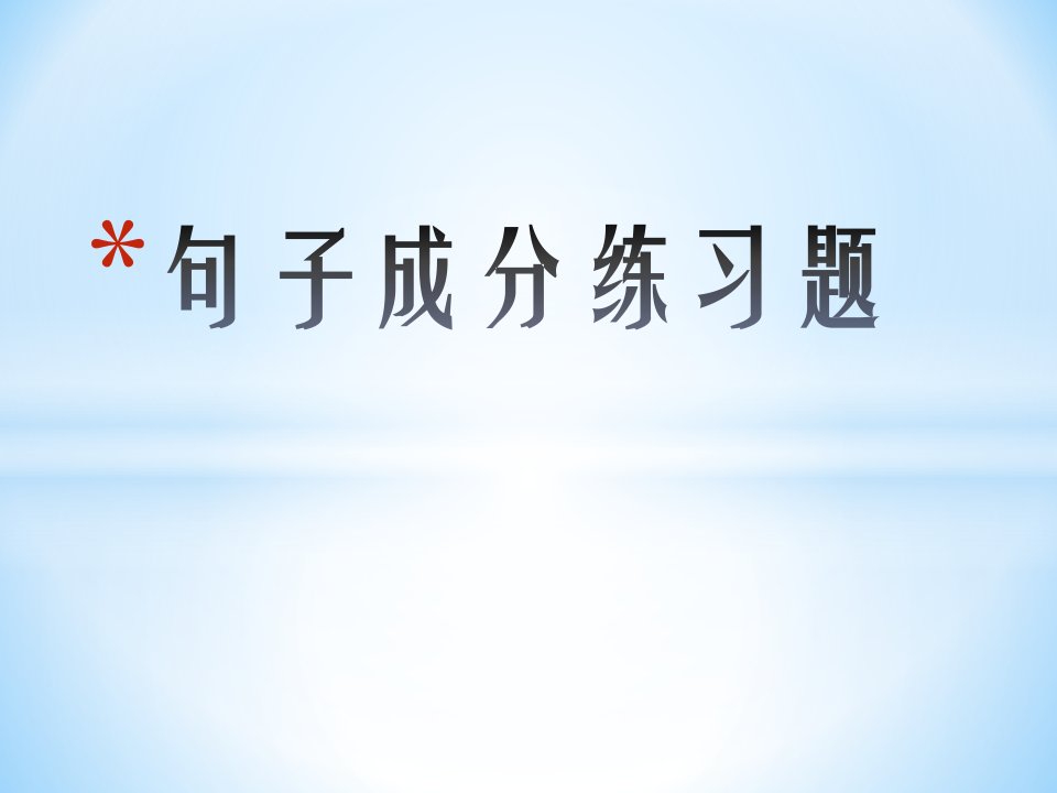 分析句子成分练习题