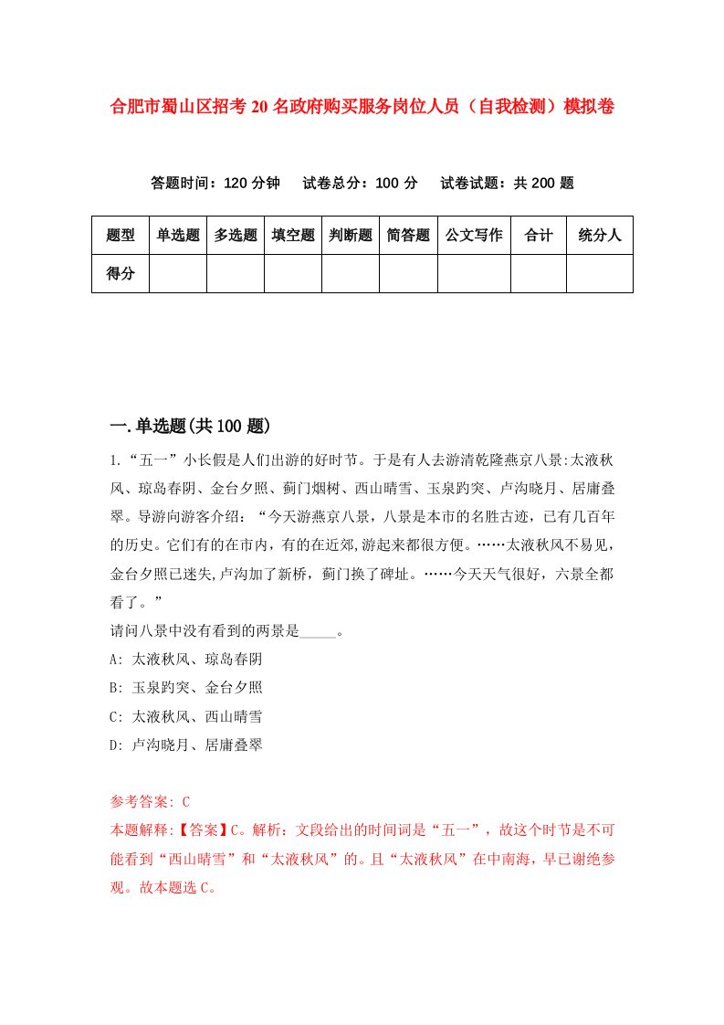 合肥市蜀山区招考20名政府购买服务岗位人员自我检测模拟卷第1版