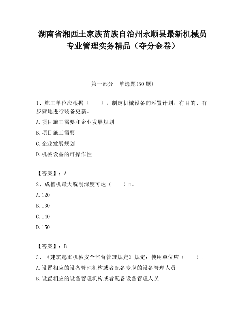 湖南省湘西土家族苗族自治州永顺县最新机械员专业管理实务精品（夺分金卷）