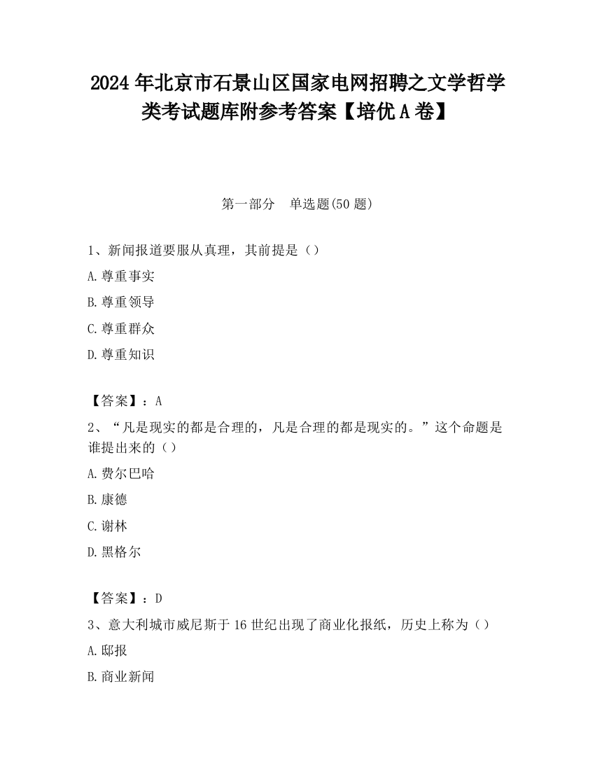 2024年北京市石景山区国家电网招聘之文学哲学类考试题库附参考答案【培优A卷】