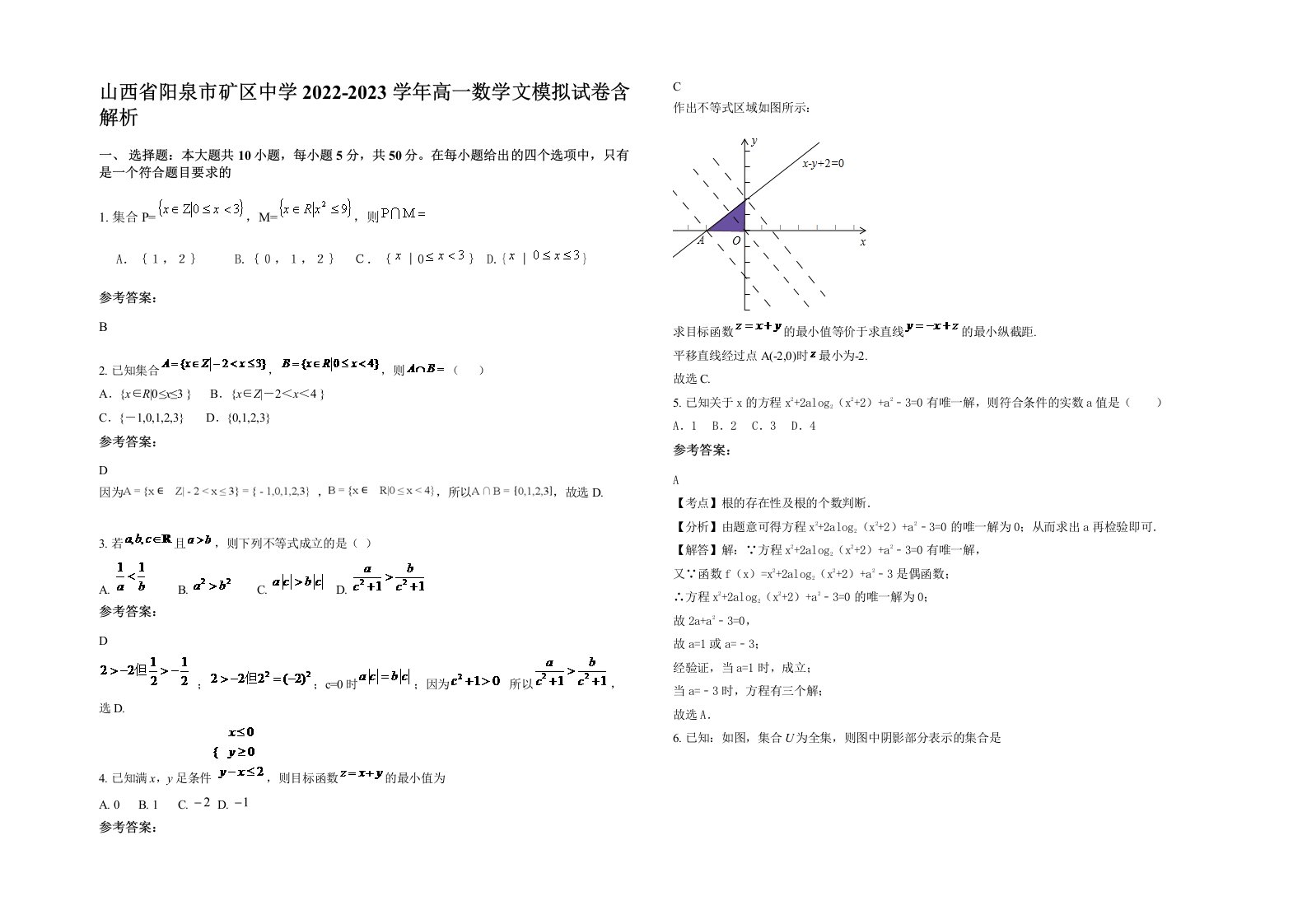 山西省阳泉市矿区中学2022-2023学年高一数学文模拟试卷含解析