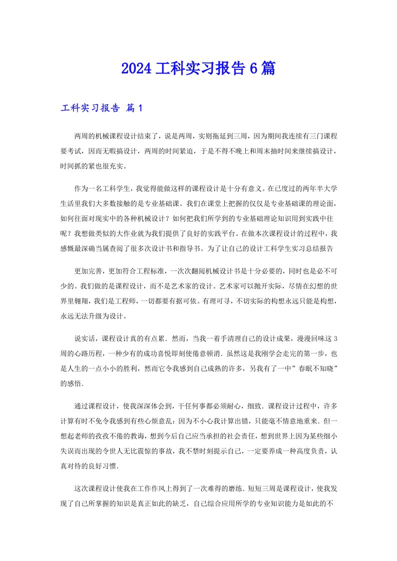 2024工科实习报告6篇（可编辑）