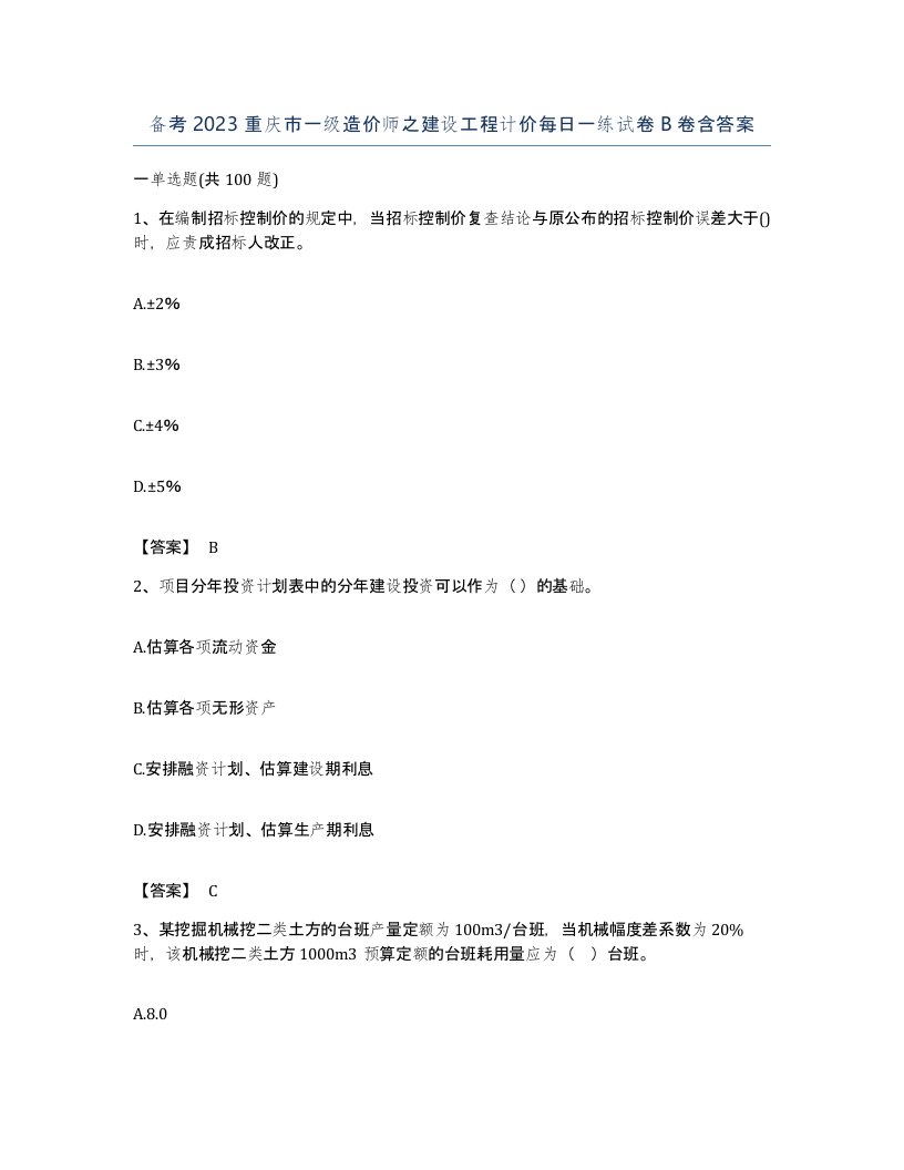 备考2023重庆市一级造价师之建设工程计价每日一练试卷B卷含答案