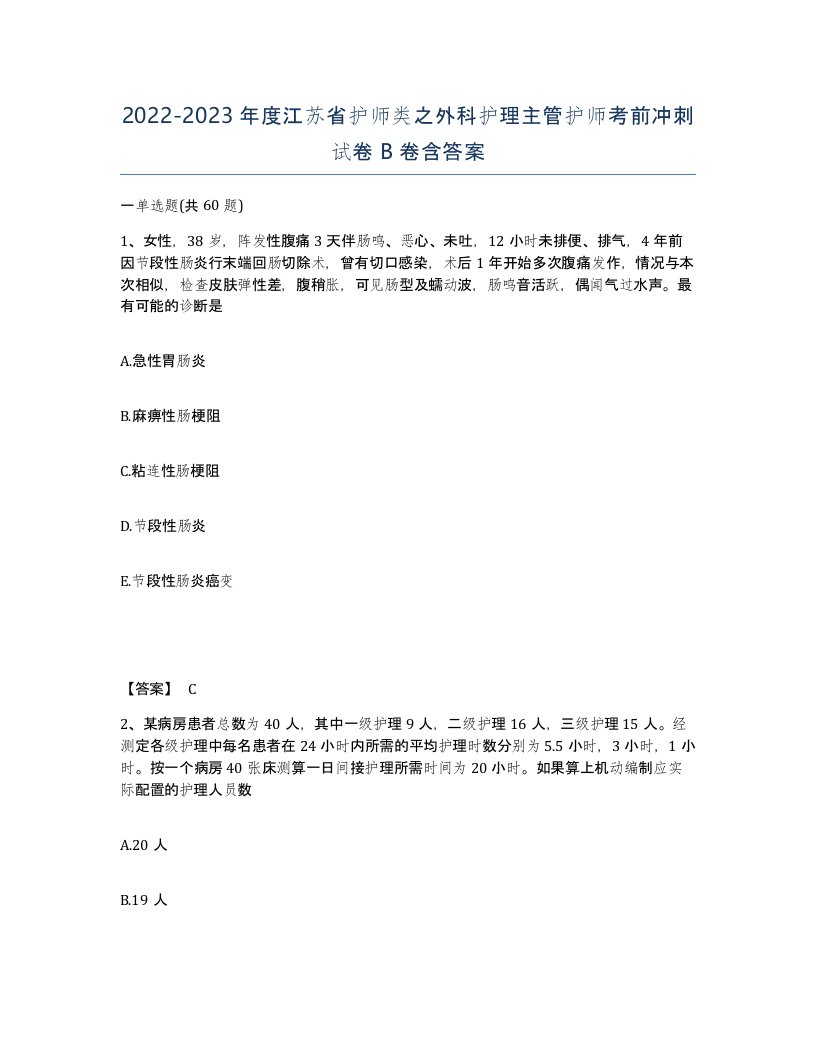 2022-2023年度江苏省护师类之外科护理主管护师考前冲刺试卷B卷含答案