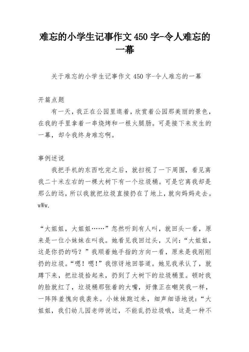 难忘的小学生记事作文450字-令人难忘的一幕