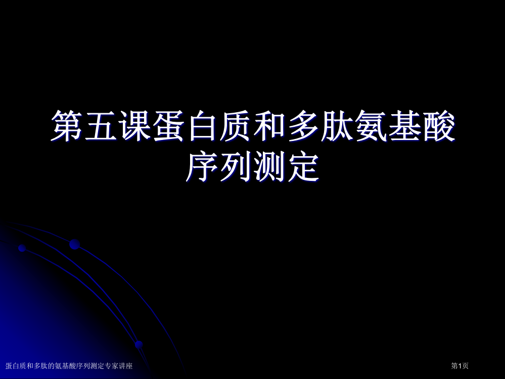 蛋白质和多肽的氨基酸序列测定专家讲座