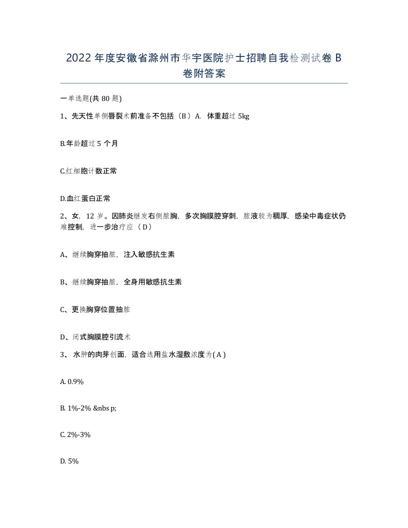 2022年度安徽省滁州市华宇医院护士招聘自我检测试卷B卷附答案