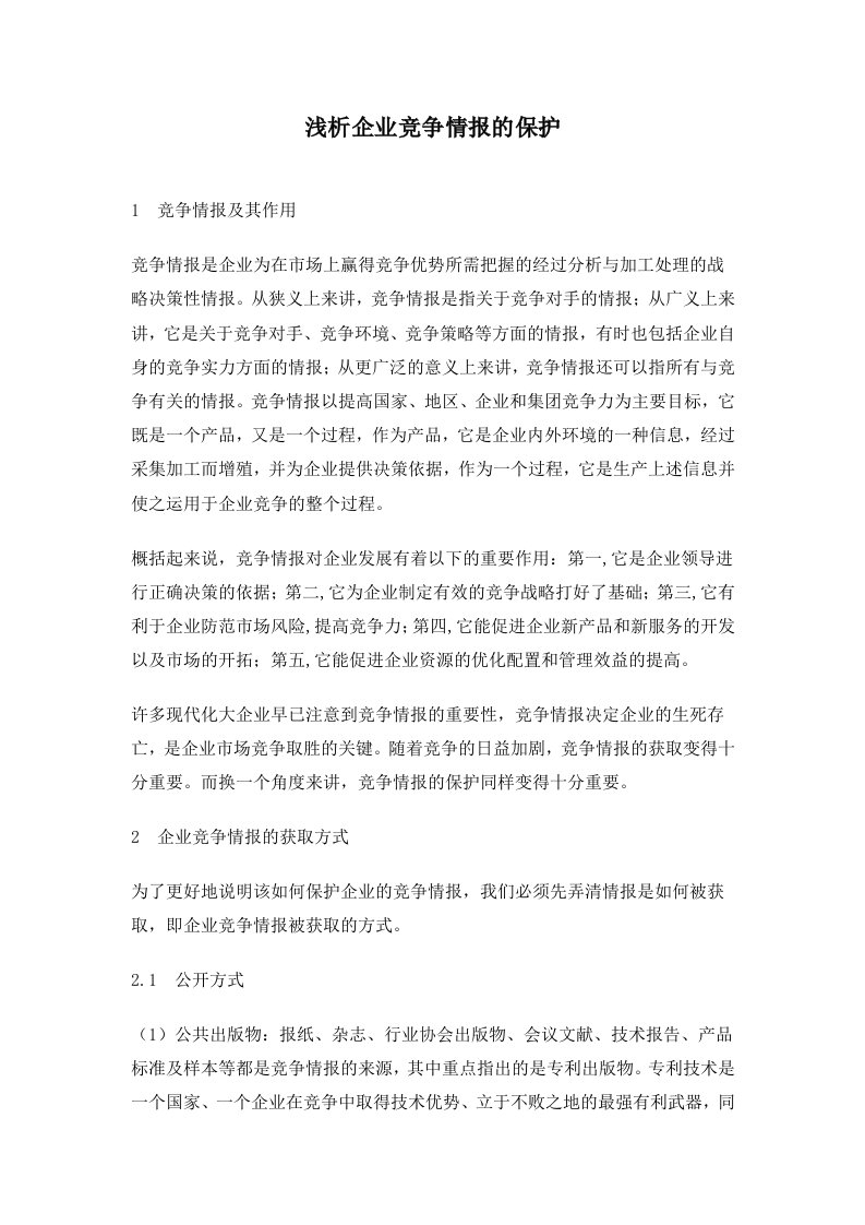 浅析企业竞争情报的保护(1)