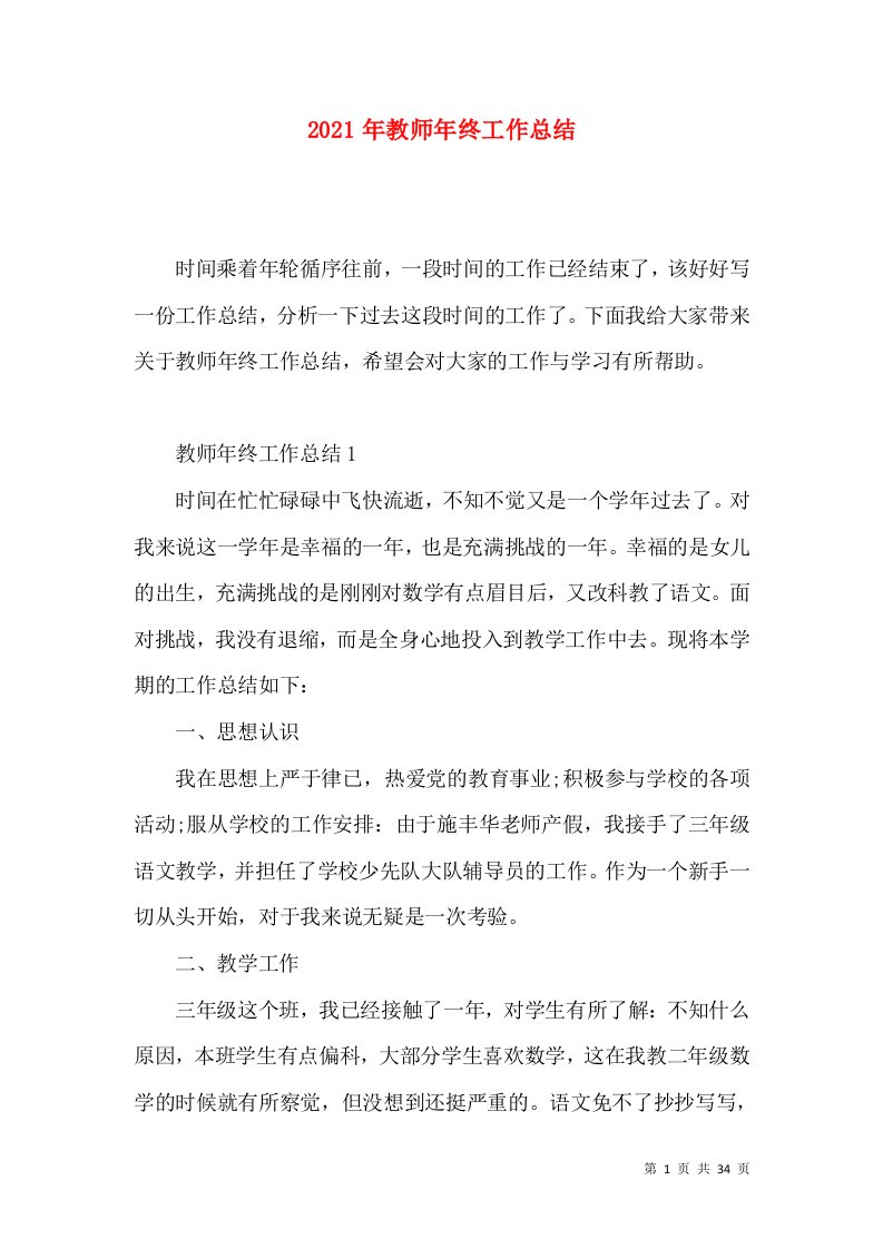 2021年教师年终工作总结