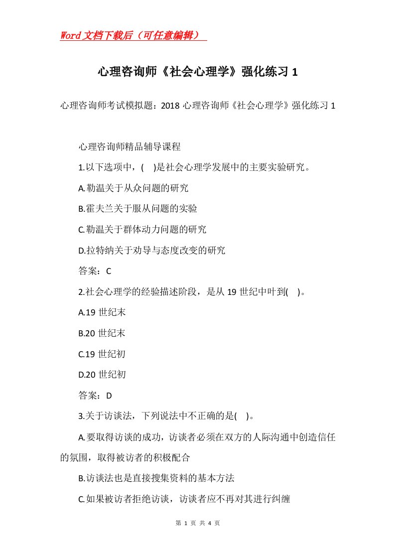 心理咨询师社会心理学强化练习1