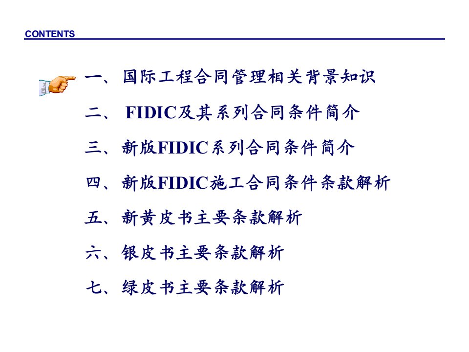 法律资料FIDIC新版合同条件解读与应用ppt模版课件