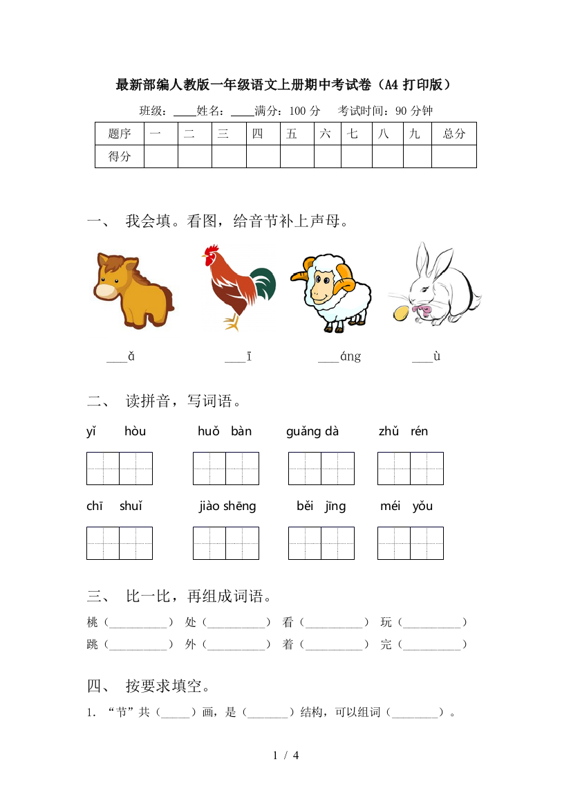 最新部编人教版一年级语文上册期中考试卷(A4打印版)