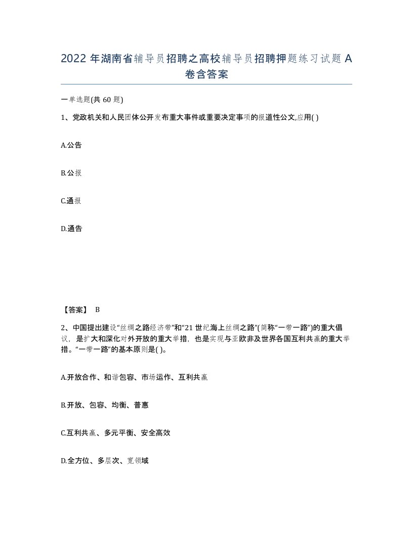 2022年湖南省辅导员招聘之高校辅导员招聘押题练习试题A卷含答案