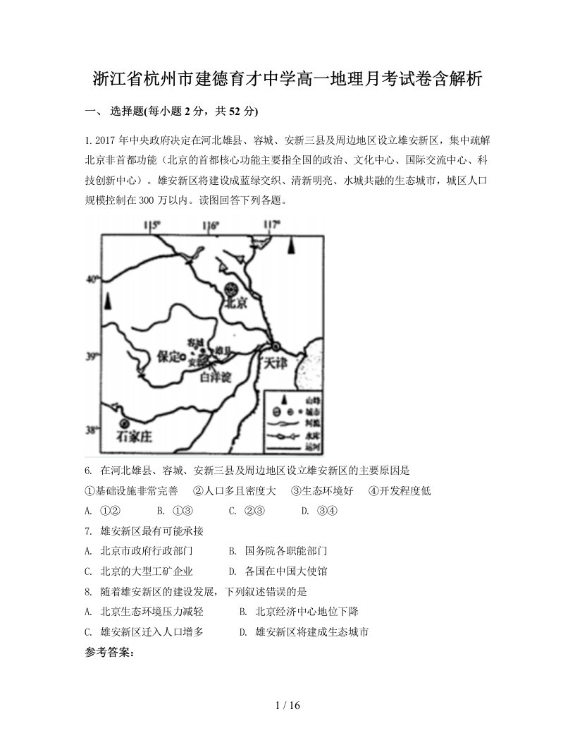 浙江省杭州市建德育才中学高一地理月考试卷含解析