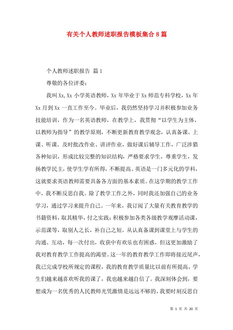 有关个人教师述职报告模板集合8篇