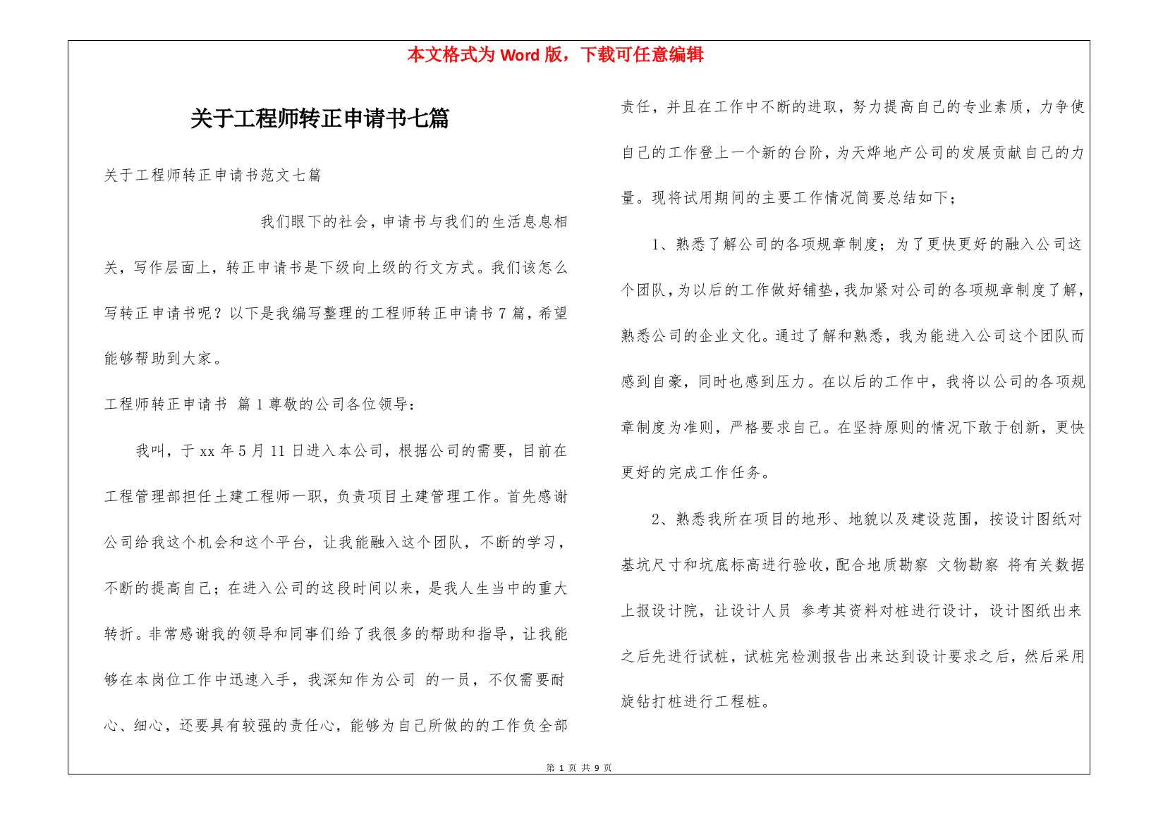 关于工程师转正申请书七篇