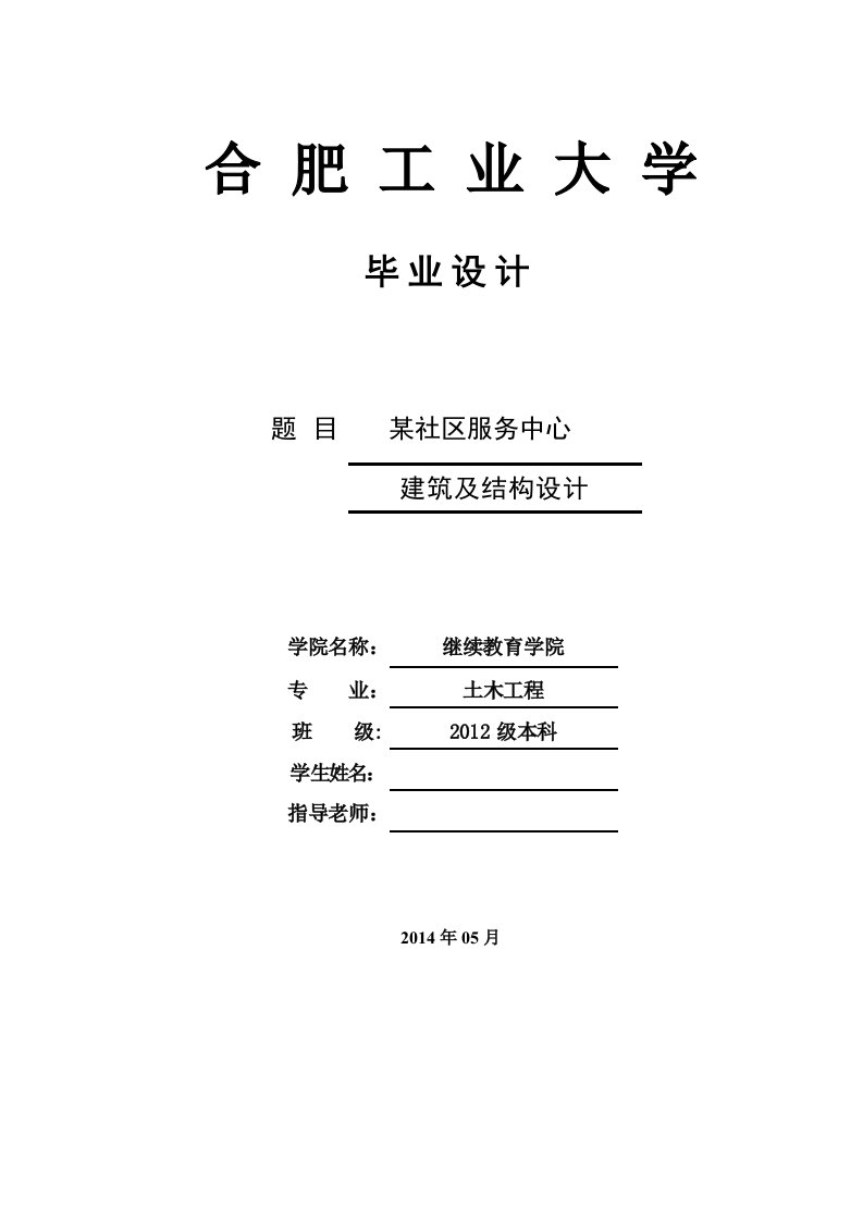 土木工程毕业设计（论文）-某社区服务中心建筑及结构设计