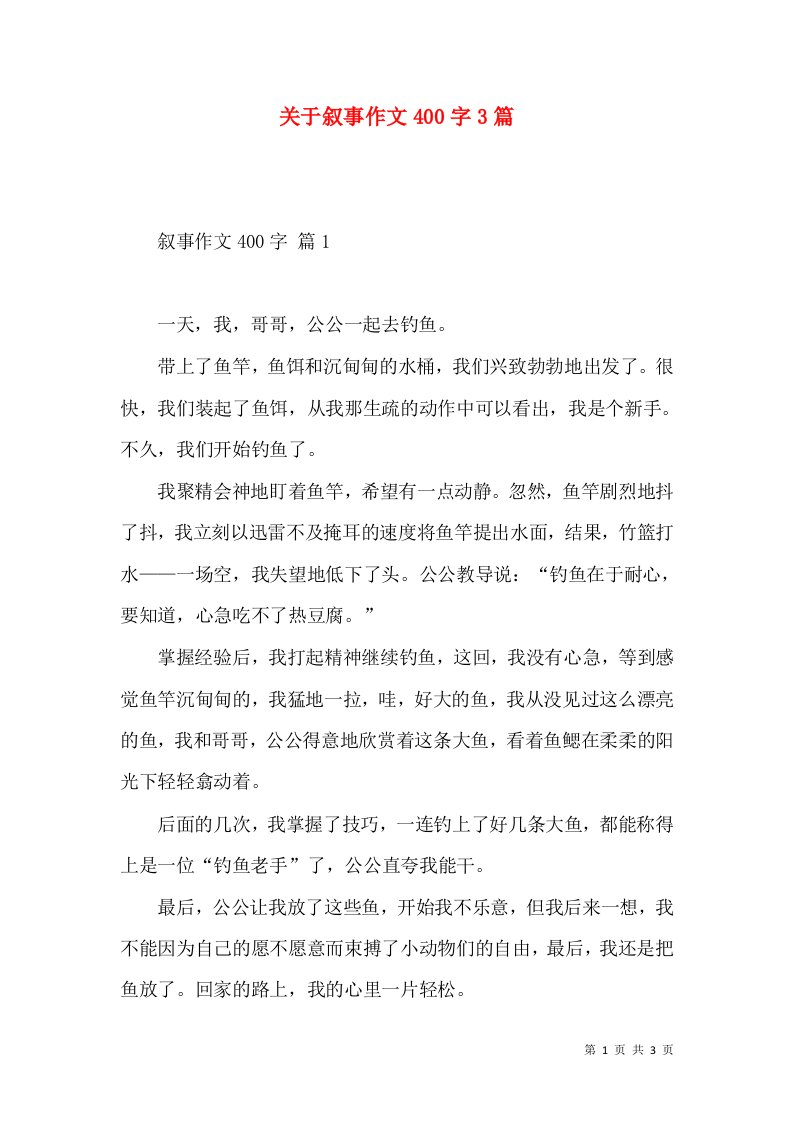 关于叙事作文400字3篇