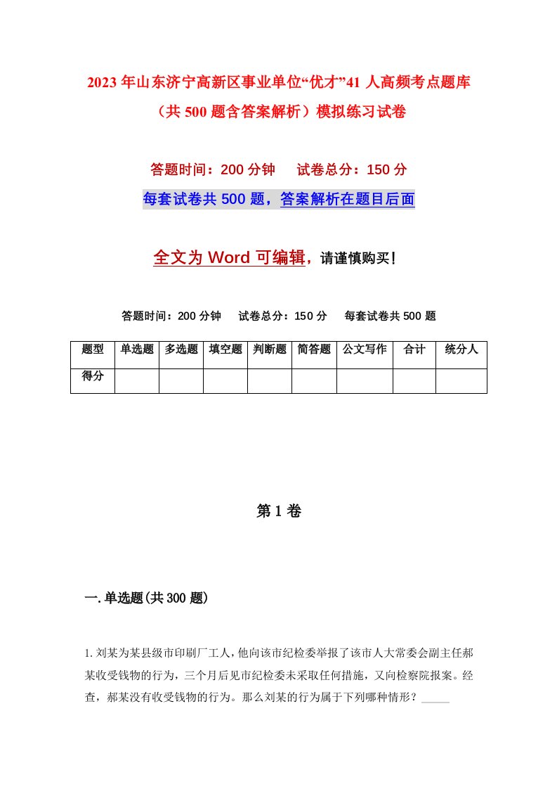 2023年山东济宁高新区事业单位优才41人高频考点题库共500题含答案解析模拟练习试卷