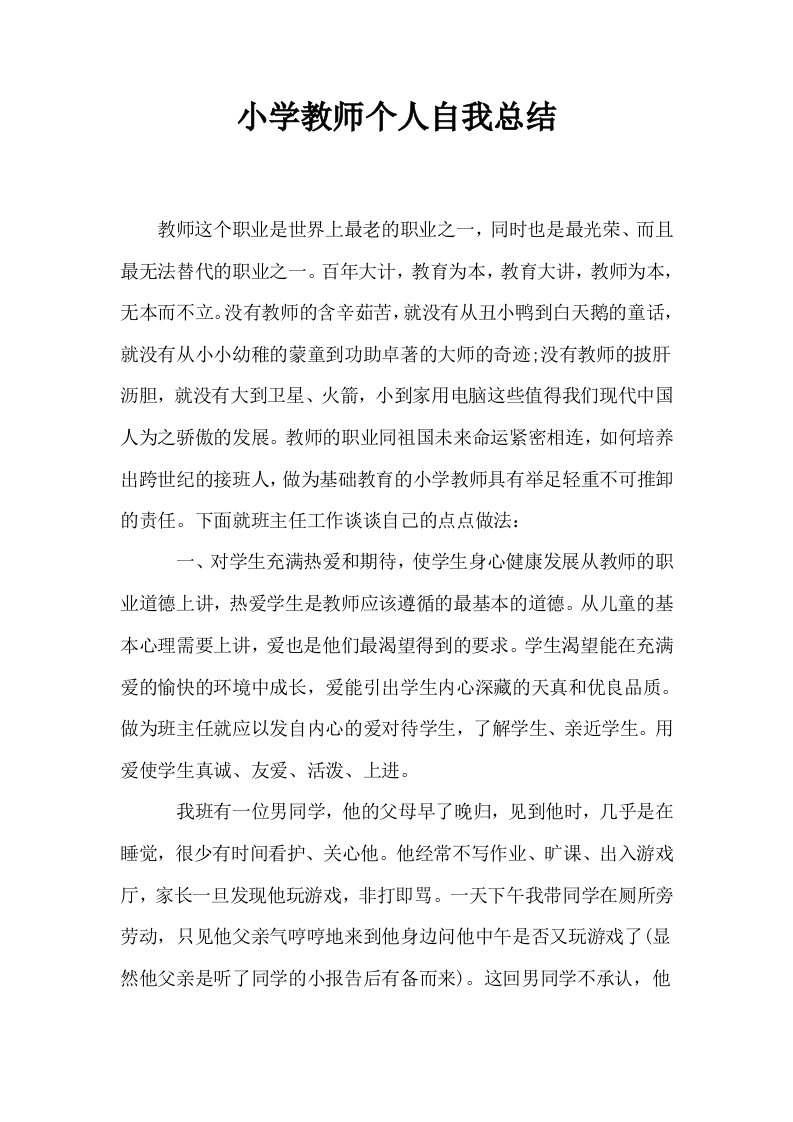 小学教师个人自我总结